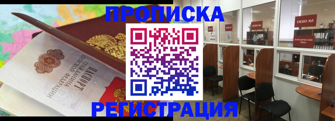 прописка 2025 в Великих Луках